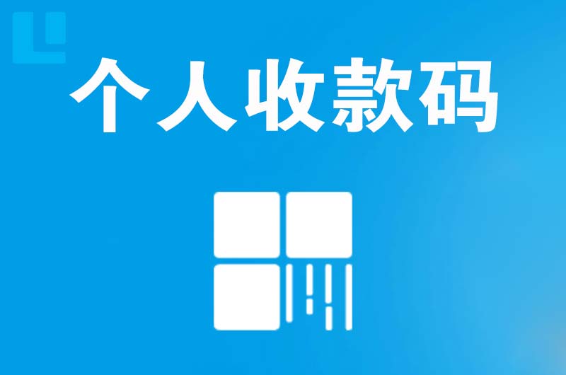 漳州拉卡拉个人收款码