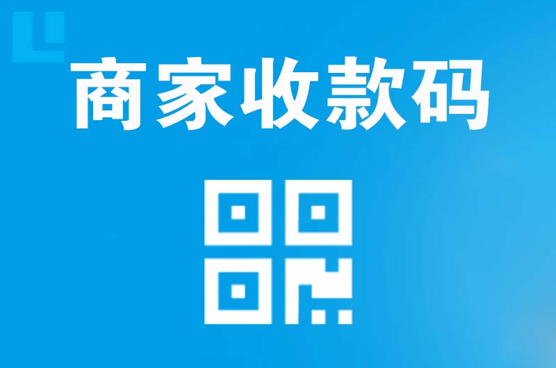 漳州拉卡拉商家收款码
