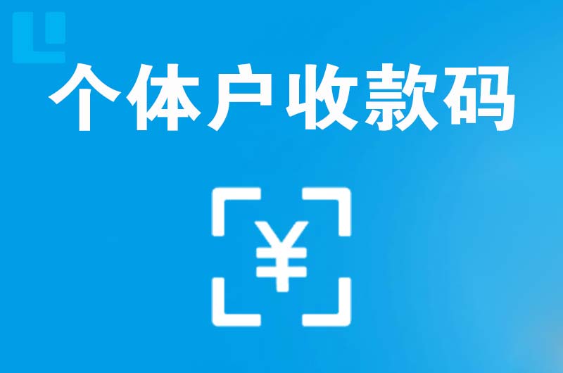 漳州拉卡拉个体户收款码