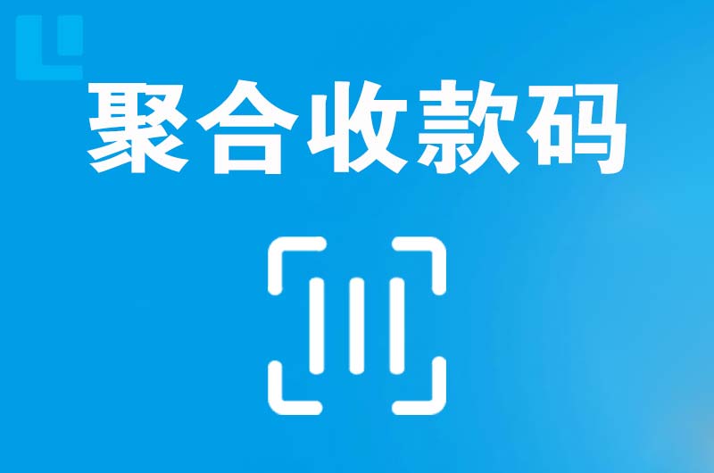 漳州拉卡拉聚合收款码